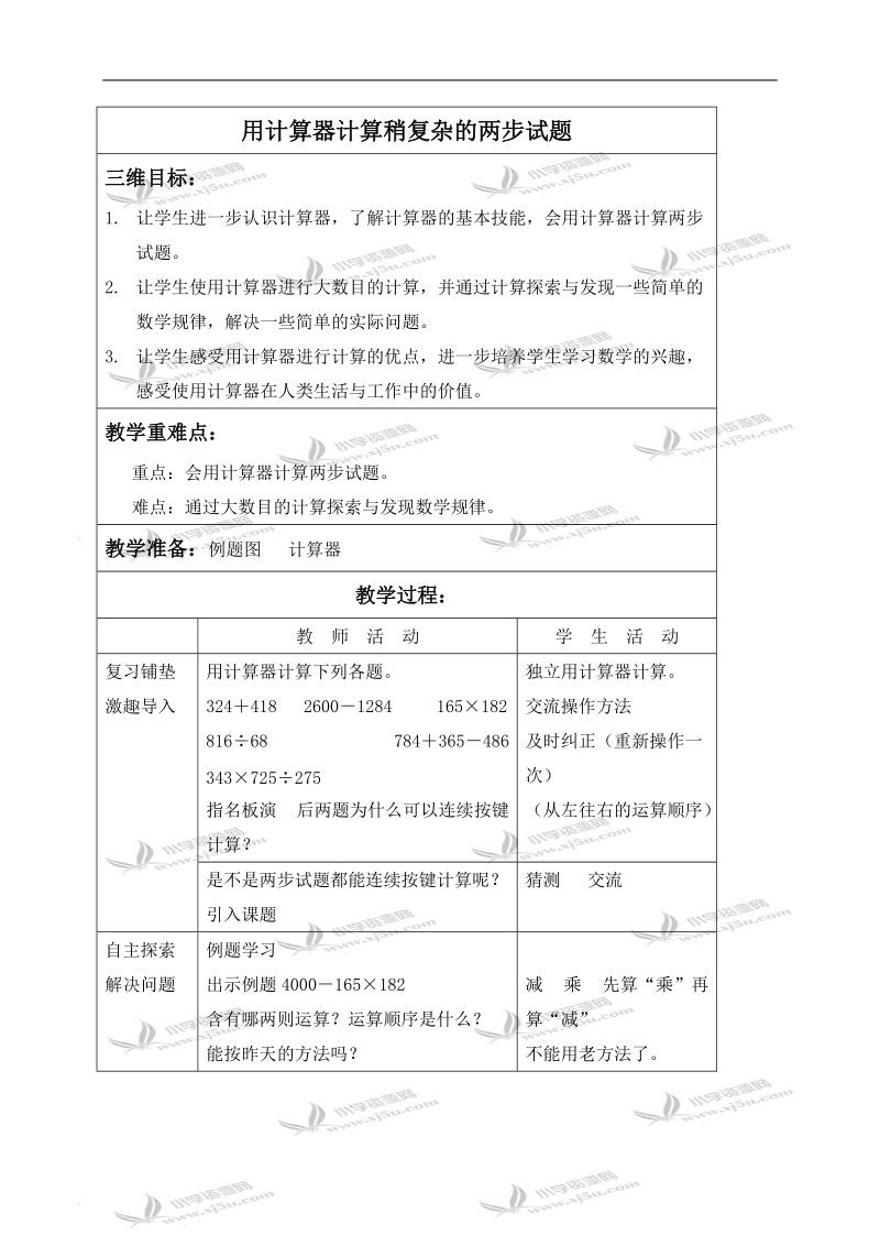 （苏教版）四年级数学上册教案 用计算器计算稍复杂的两步试题.doc_第1页