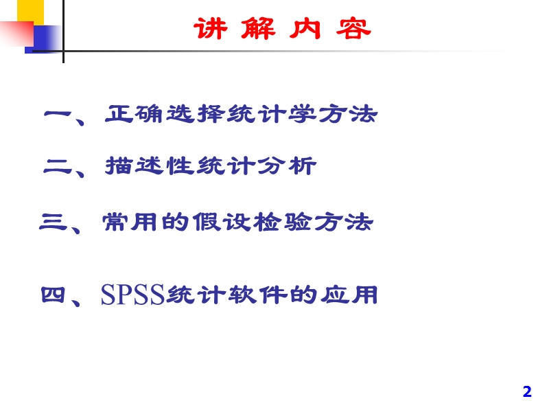 护理研究中常用统计学方法及统计软件应用.ppt_第2页