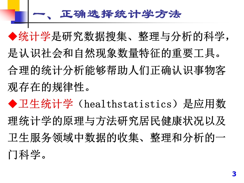 护理研究中常用统计学方法及统计软件应用.ppt_第3页