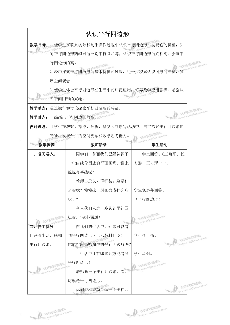 （苏教版）四年级数学下册教案 认识平行四边形.doc_第1页