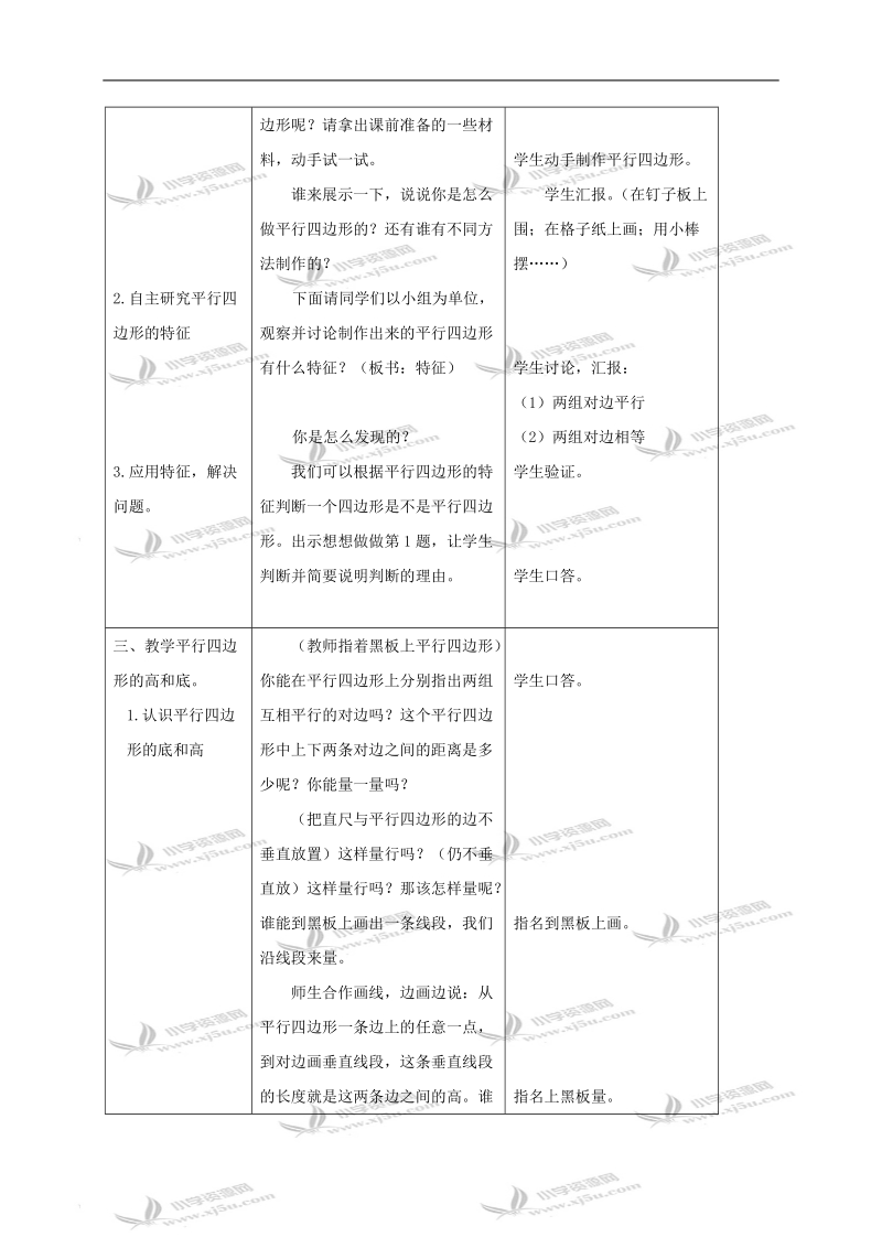 （苏教版）四年级数学下册教案 认识平行四边形.doc_第2页