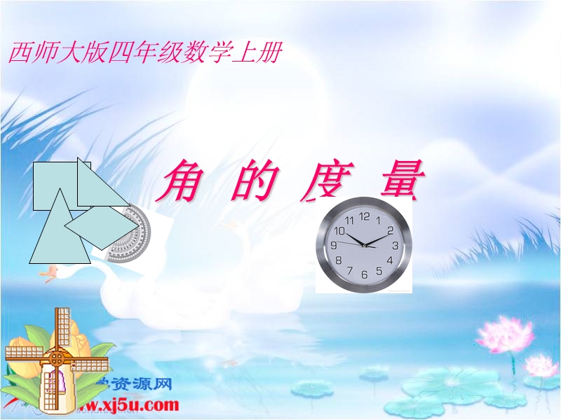 （西师大版）四年级数学上册课件 角的度量 11.ppt_第1页