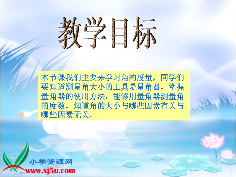 （西师大版）四年级数学上册课件 角的度量 11.ppt_第2页