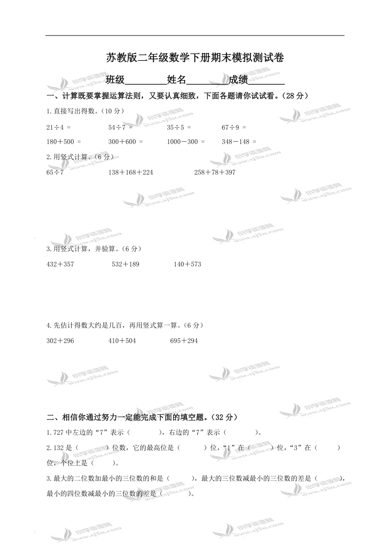 （苏教版）二年级数学下册期末模拟测试卷及答案.doc_第1页