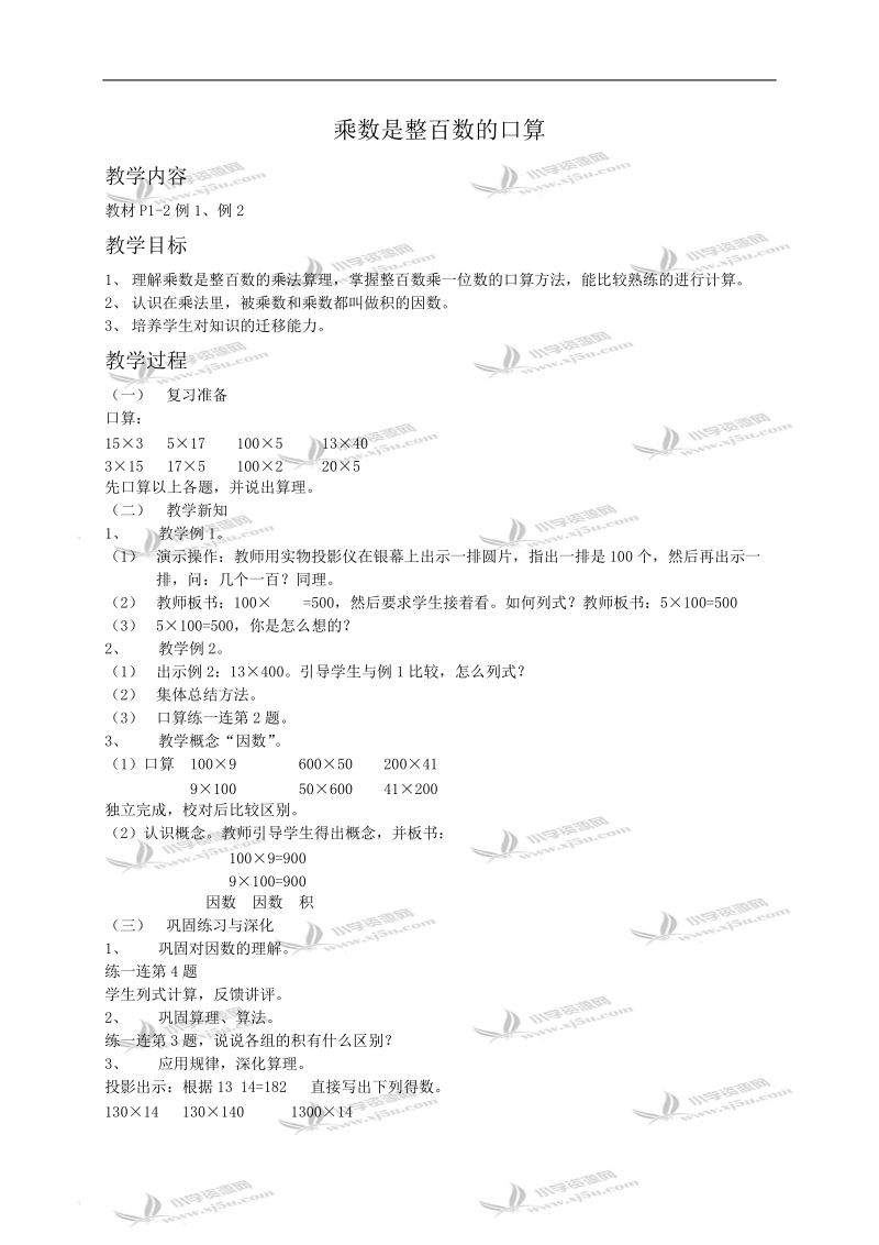 （浙教版）四年级数学教案 乘数是整百数的口算.doc_第1页