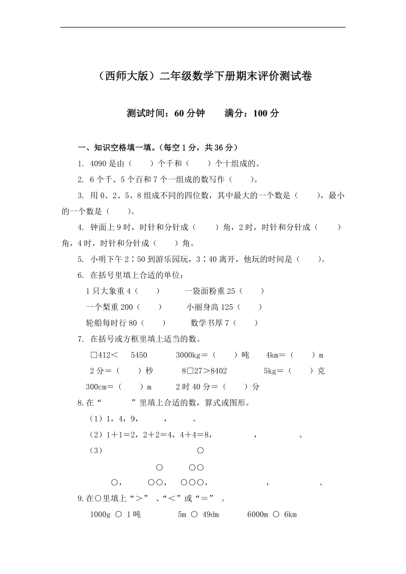 （西师大版）二年级数学下册 期末评价测试卷.doc_第1页