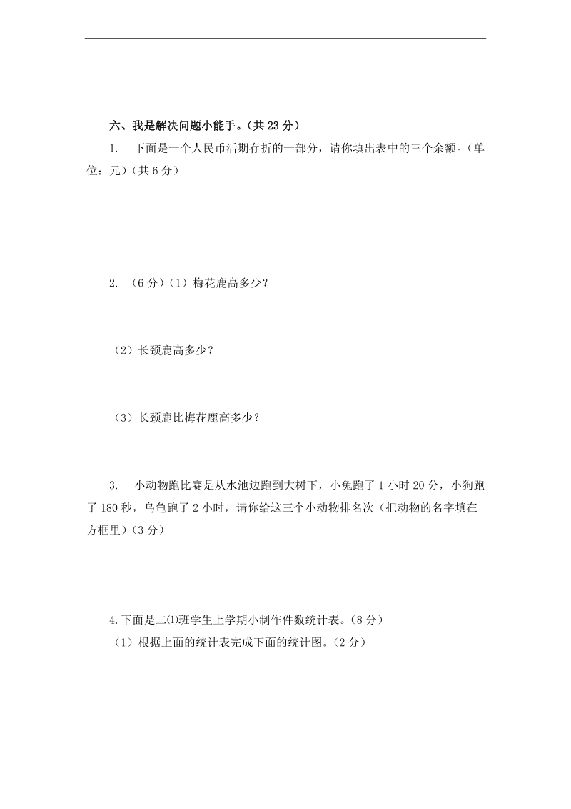 （西师大版）二年级数学下册 期末评价测试卷.doc_第3页