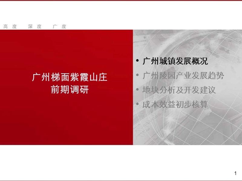 广州梯面紫霞山庄前期调研报告.ppt_第1页