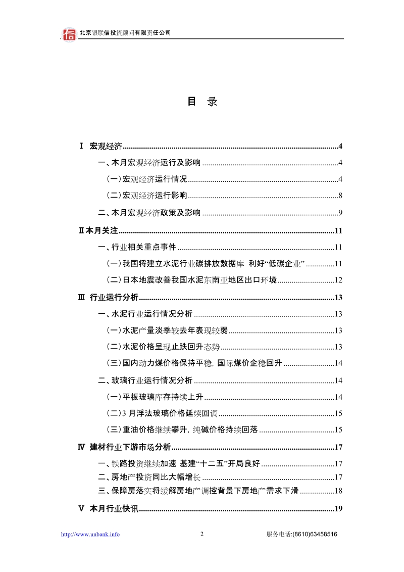 中国建材行业研究月度报告2011年4月刊.doc_第2页