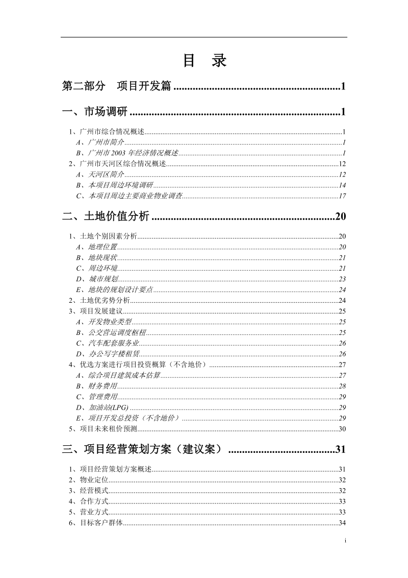 广州市天河南公交站改造项目实施方案.doc_第2页