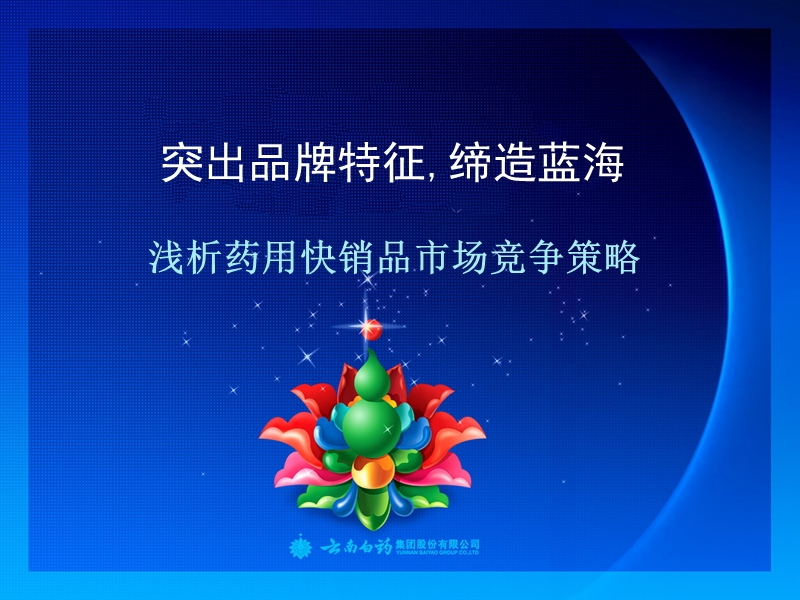 云南白药-浅析药用快销品市场竞争策略.ppt_第1页