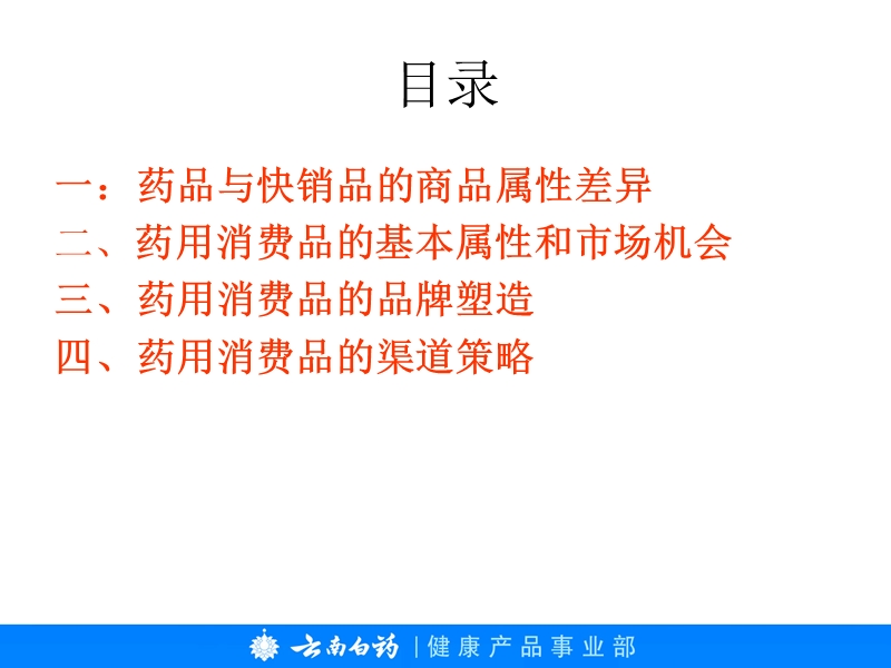 云南白药-浅析药用快销品市场竞争策略.ppt_第2页