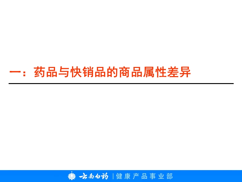 云南白药-浅析药用快销品市场竞争策略.ppt_第3页