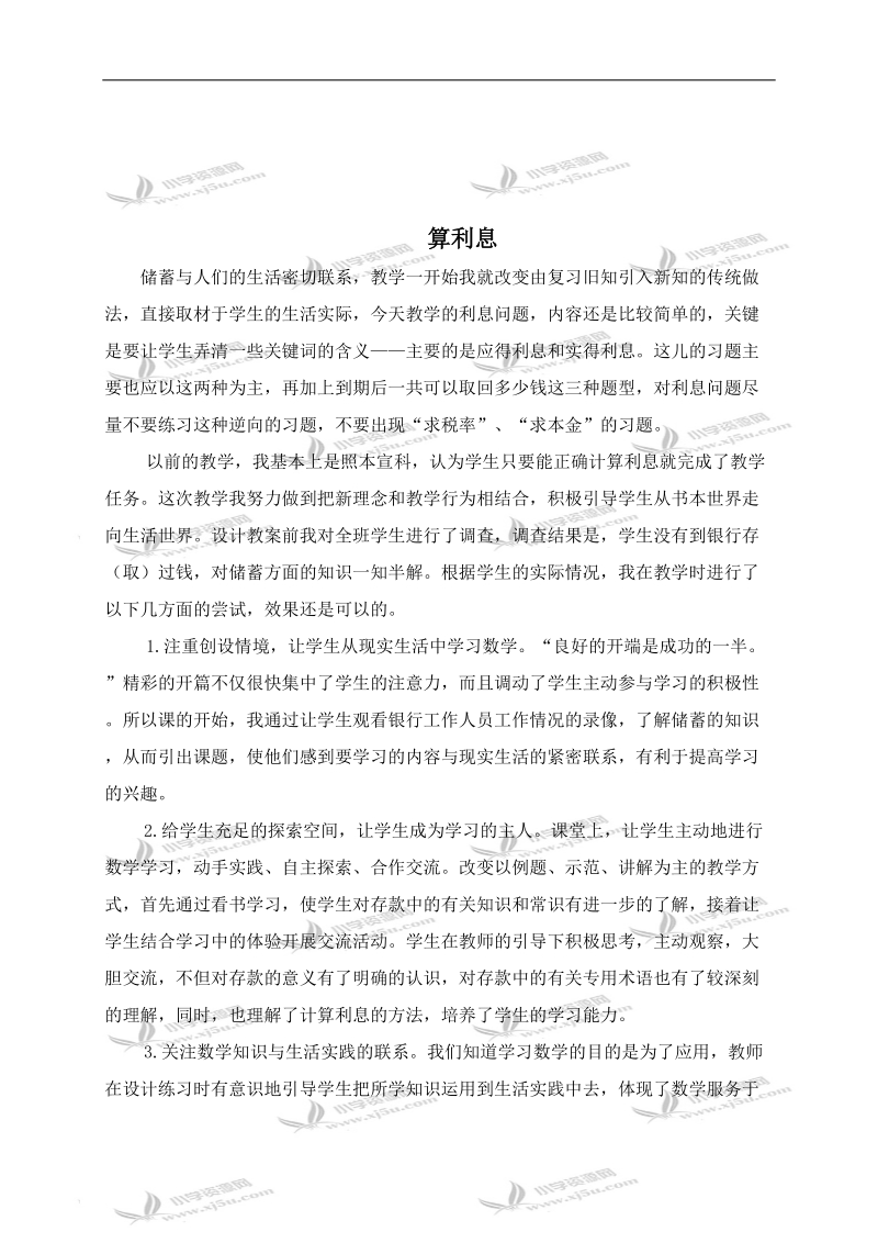 （西师大版）六年级数学下册教学反思 算利息.doc_第1页