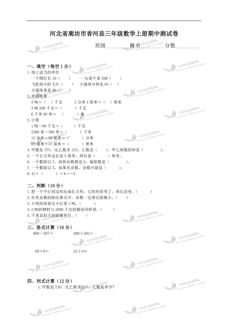 河北省廊坊市香河县三年级数学上册期中测试卷.doc_第1页