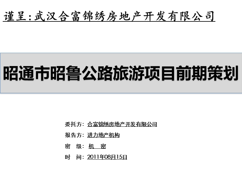 昭通市昭鲁公路旅游项目前期策划107p.ppt_第1页