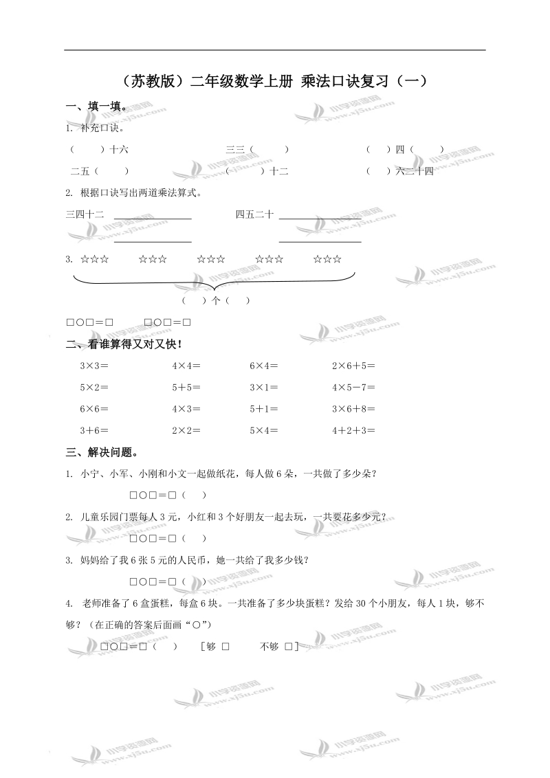 （苏教版）二年级数学上册 乘法口诀复习（一）.doc_第1页