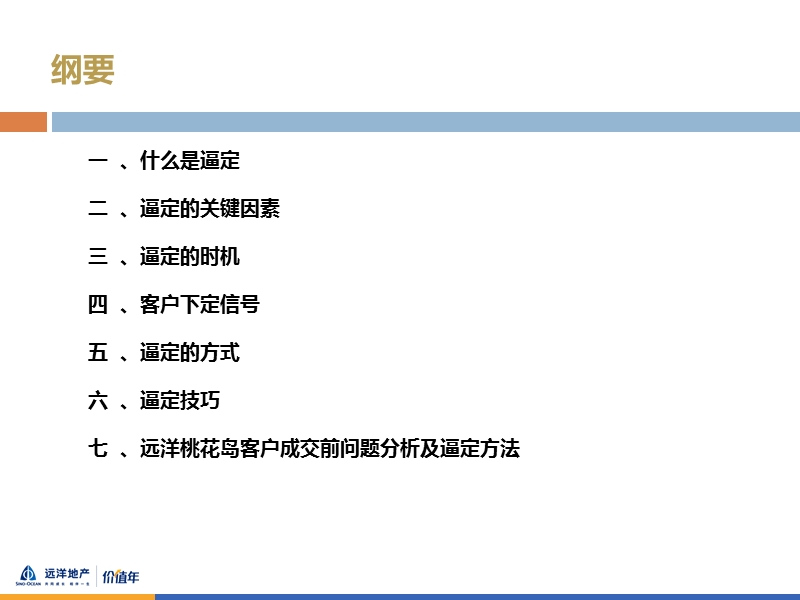 房地产意向客户逼定方案2013.2.26.pptx_第2页