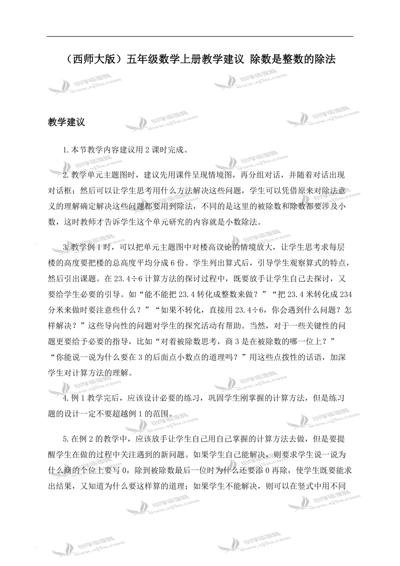 （西师大版）五年级数学上册教学建议 除数是整数的除法.doc_第1页