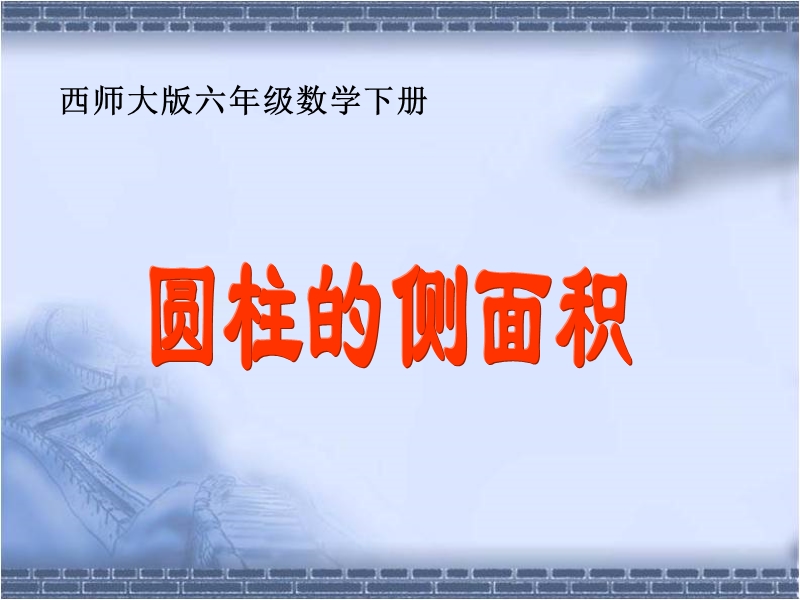 （西师大版）六年级数学下册课件 圆柱的侧面积.ppt_第1页