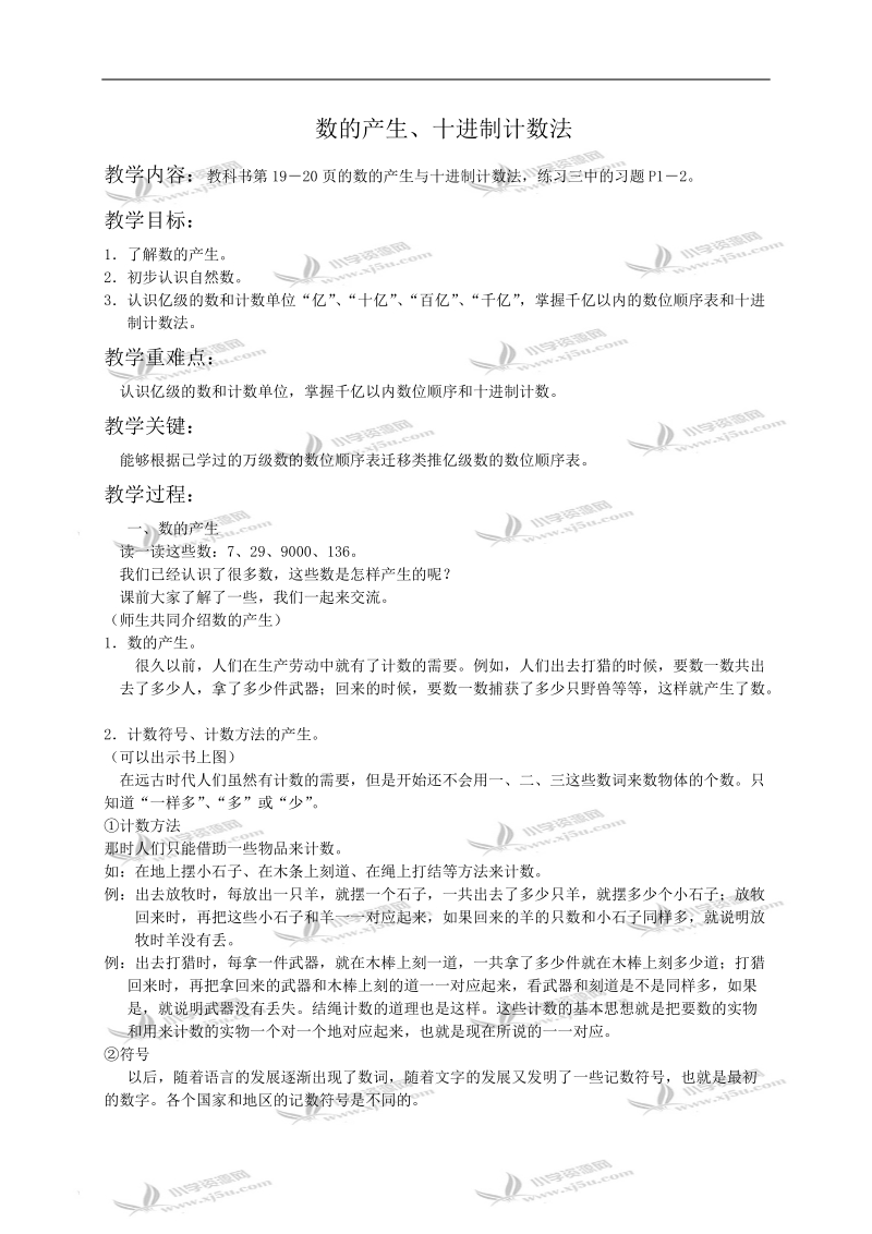 （人教新课标）四年级数学教案 数的产生、十进制计数法.doc_第1页