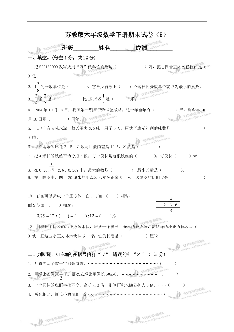 （苏教版）六年级数学下册期末试卷（5）.doc_第1页