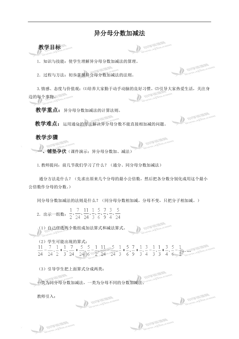 （苏教版）五年级数学下册教案 异分母分数的加减法1.doc_第1页