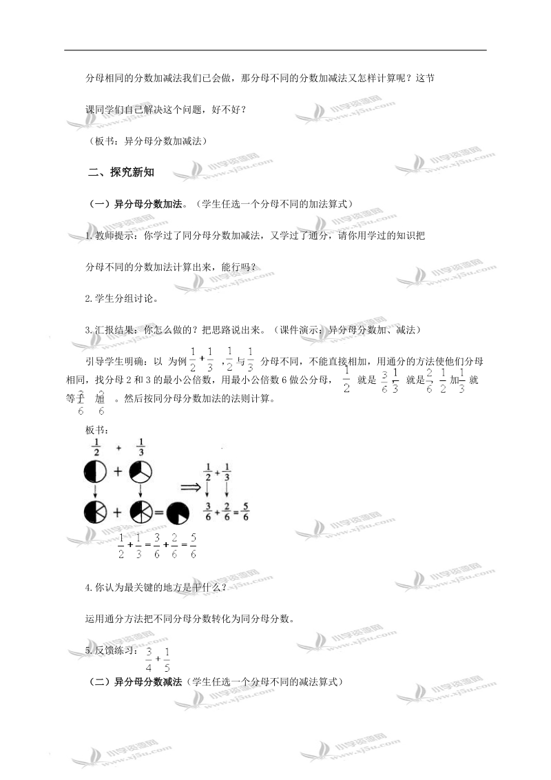 （苏教版）五年级数学下册教案 异分母分数的加减法1.doc_第2页