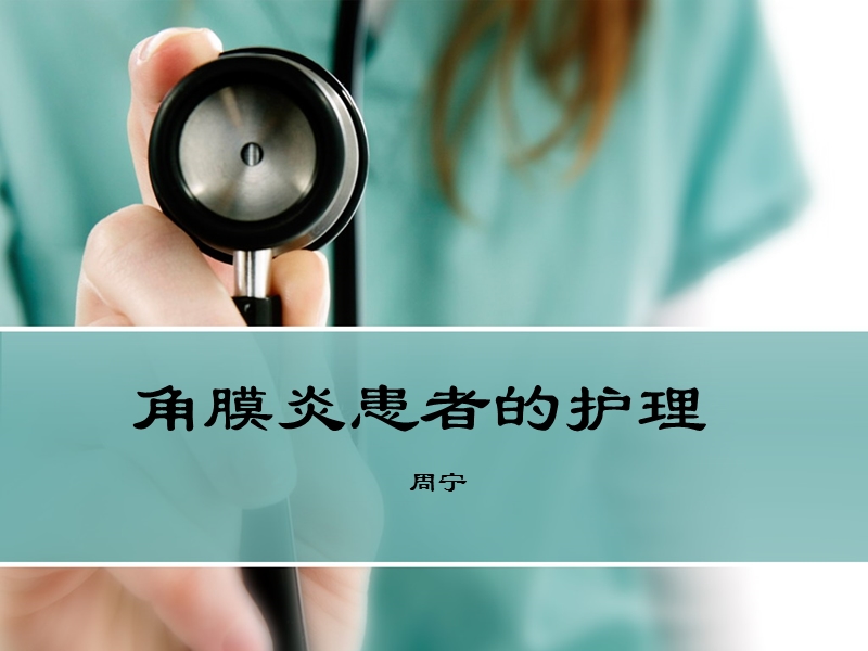 角膜炎患者的护理.ppt_第1页