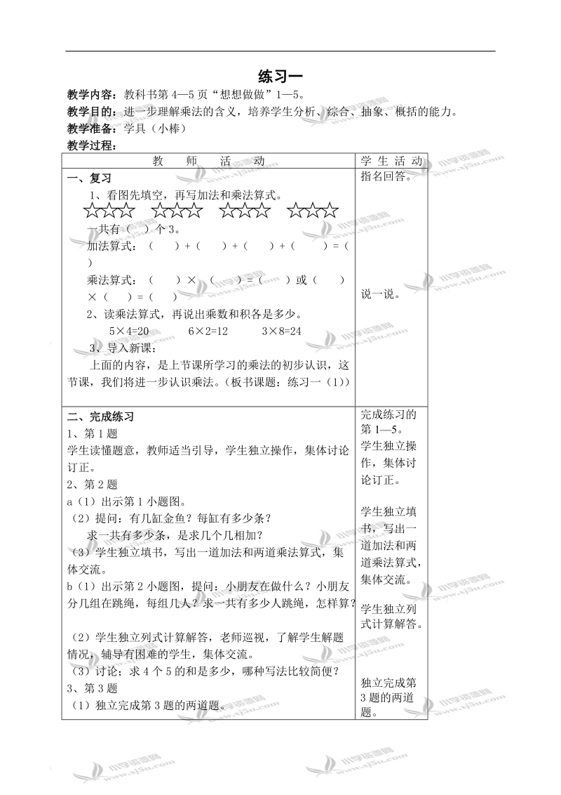 （苏教版）二年级数学上册教案 练习一 1.doc_第1页