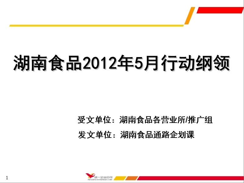 湖南食品2012年5月行动纲领.ppt_第1页