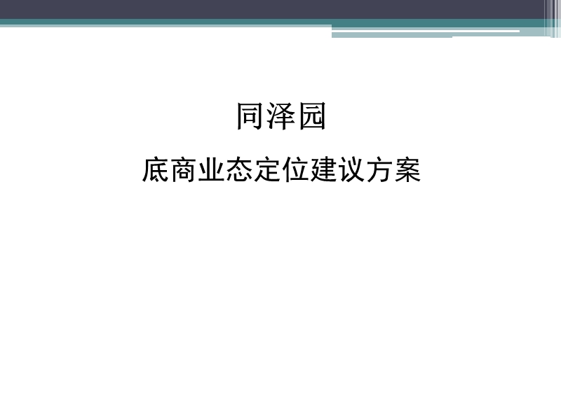 同泽园底商业态定位建议方案.ppt_第1页