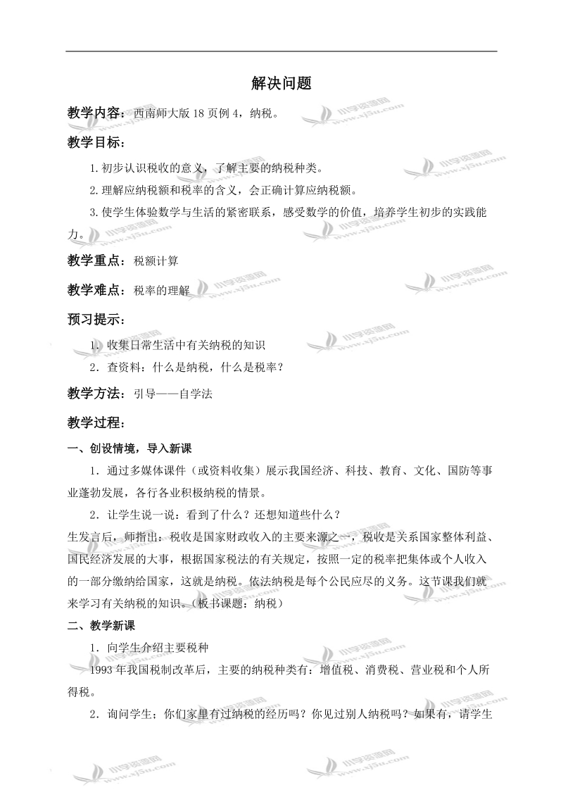 （西师大版）六年级数学下册教案 解决问题 4.doc_第1页