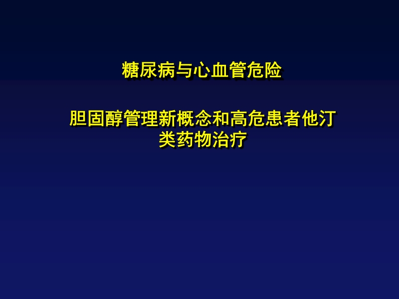 糖尿病与心血管危险-胆固醇管理新概念和高危患者他汀类药物治疗.ppt_第1页