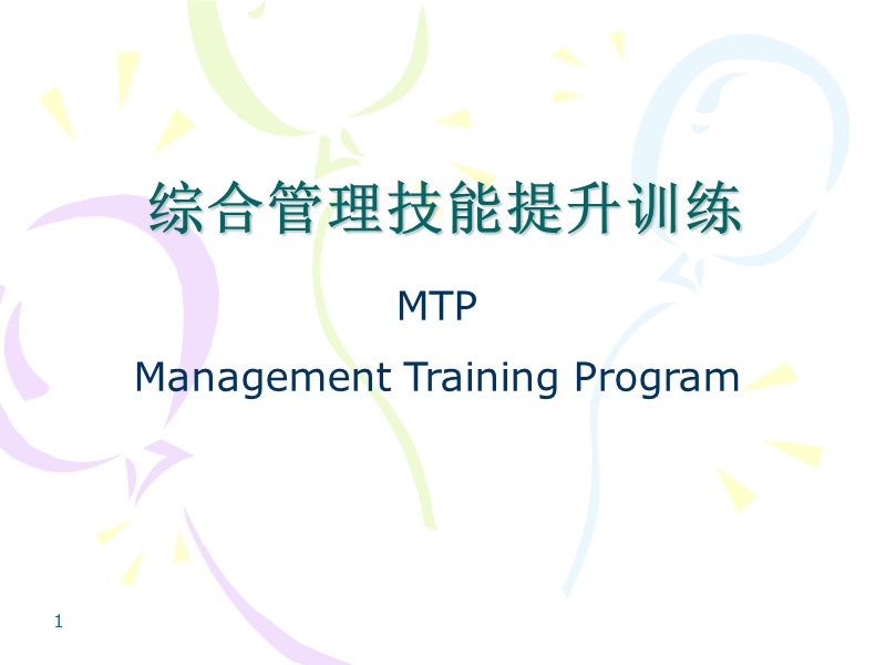 综合管理技能提升训练.ppt_第1页