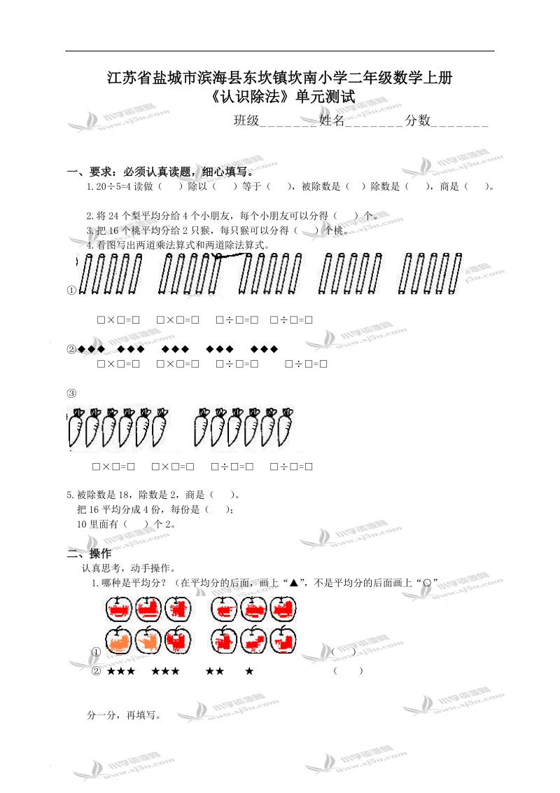 江苏省盐城市滨海县东坎镇坎南小学二年级数学上册《认识除法》单元测试.doc_第1页