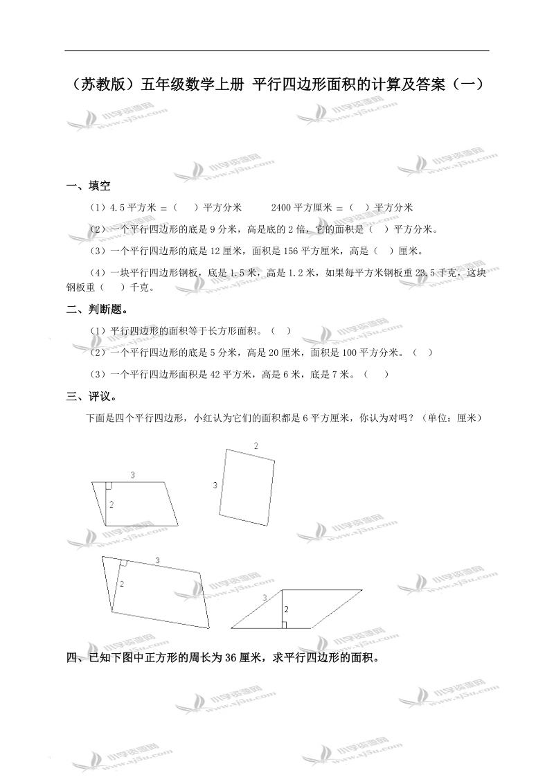 （苏教版）五年级数学上册 平行四边形面积的计算及答案（一）.doc_第1页