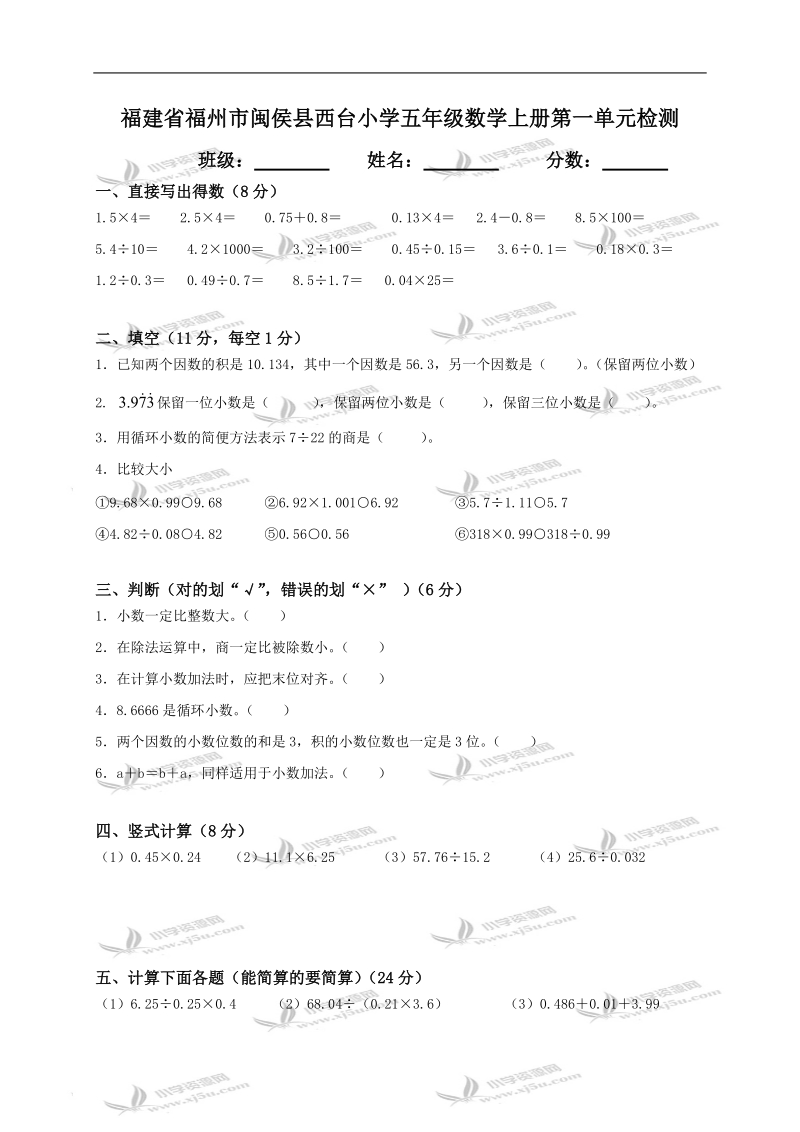 福建省福州市闽侯县西台小学五年级数学上册第一单元检测.doc_第1页