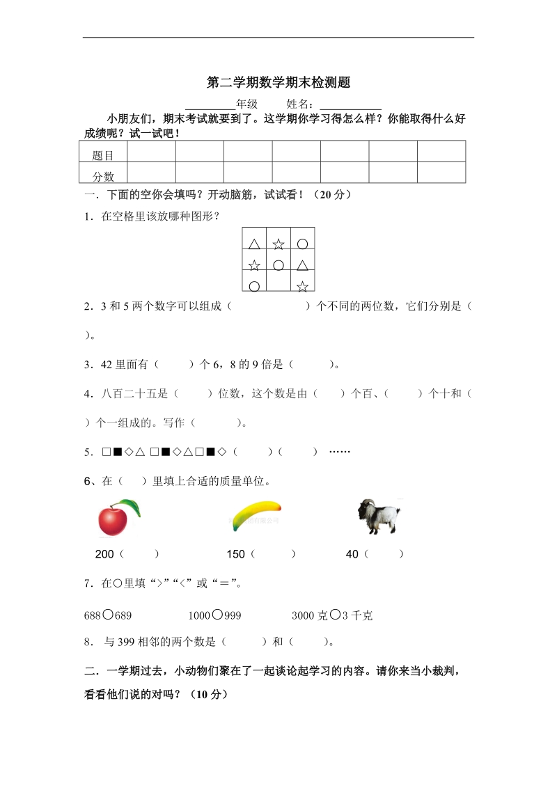 （苏教版）二年级数学下册 期末检测题.doc_第1页