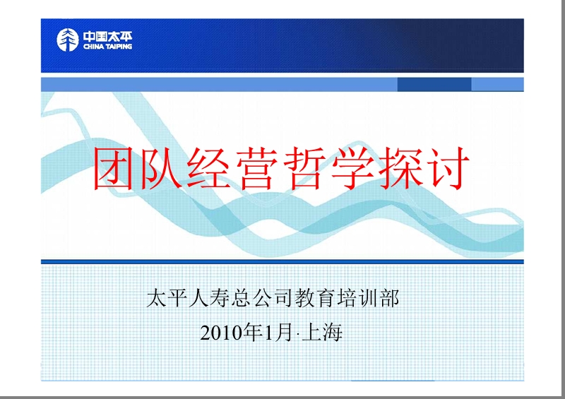 团队经营哲学探讨.pptx_第1页