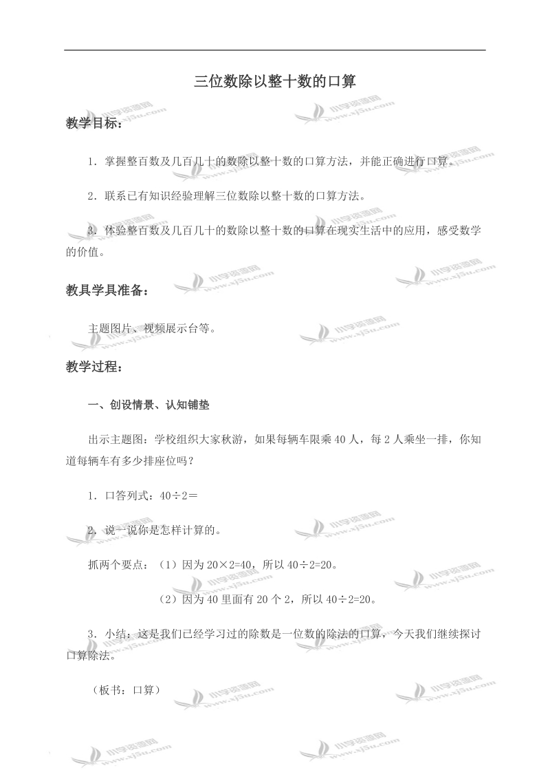 （西师大版）四年级数学上册教案 三位数除以整十数的口算.doc_第1页