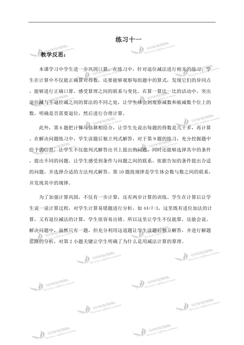 （苏教版）一年级数学下册教学反思 练习十一.doc_第1页