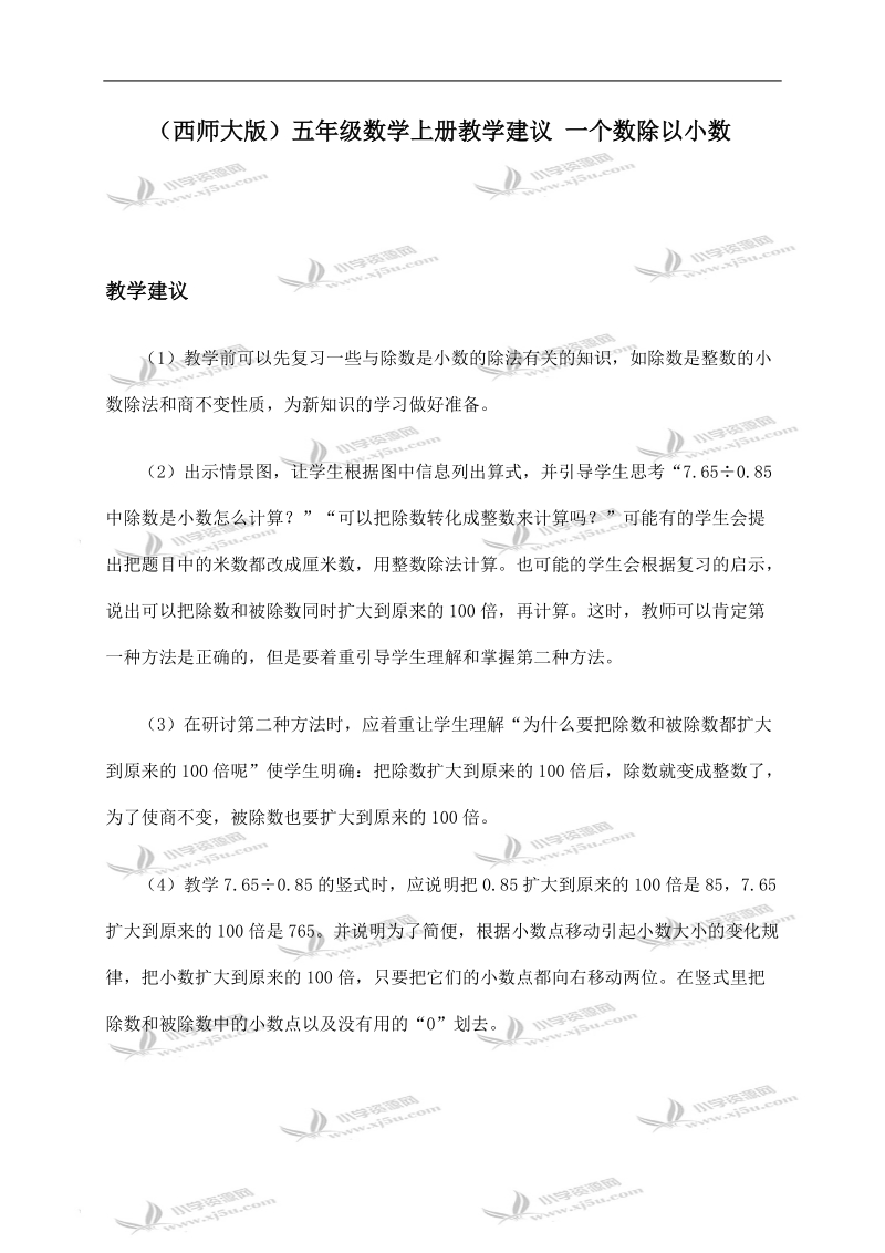 （西师大版）五年级数学上册教学建议 一个数除以小数.doc_第1页