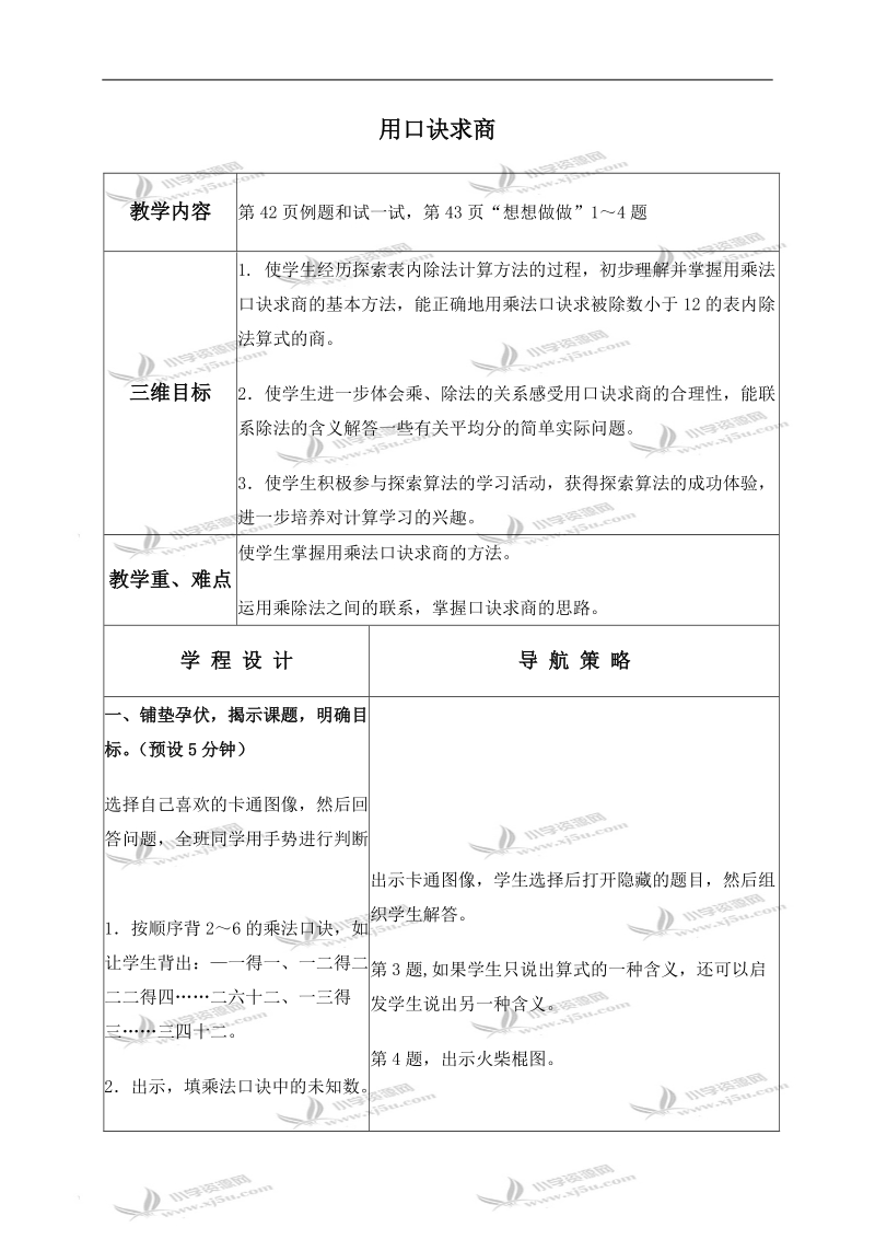 （苏教版）二年级数学上册教案 用口诀求商 2.doc_第1页