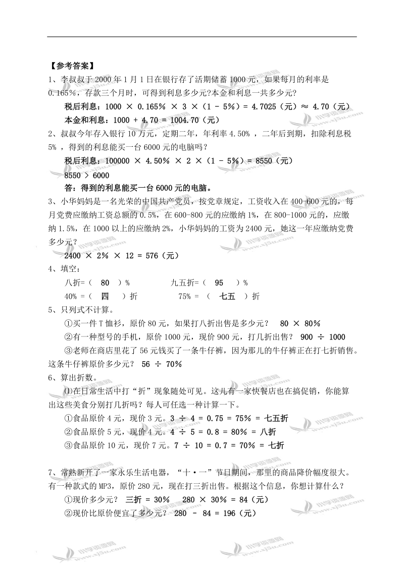 （苏教版）六年级数学下册 利息、折扣问题及答案.doc_第3页