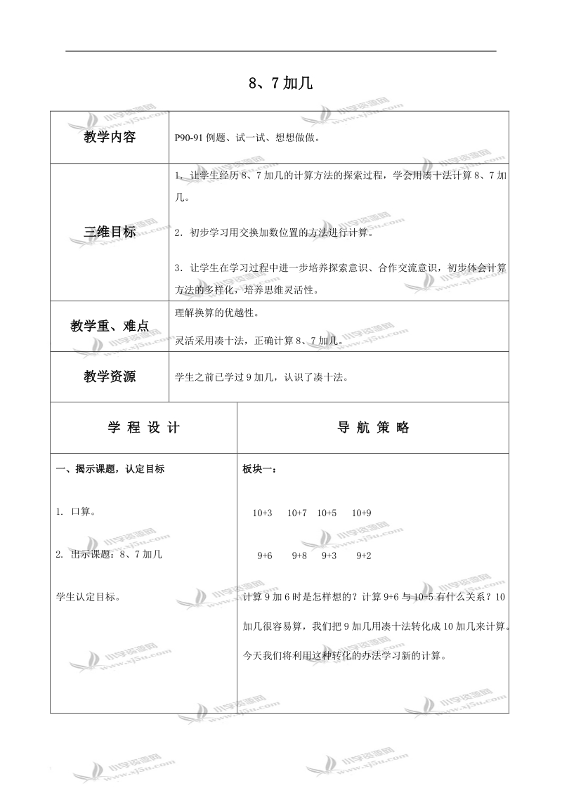 （苏教版）一年级数学上册教案 8、7加几.doc_第1页