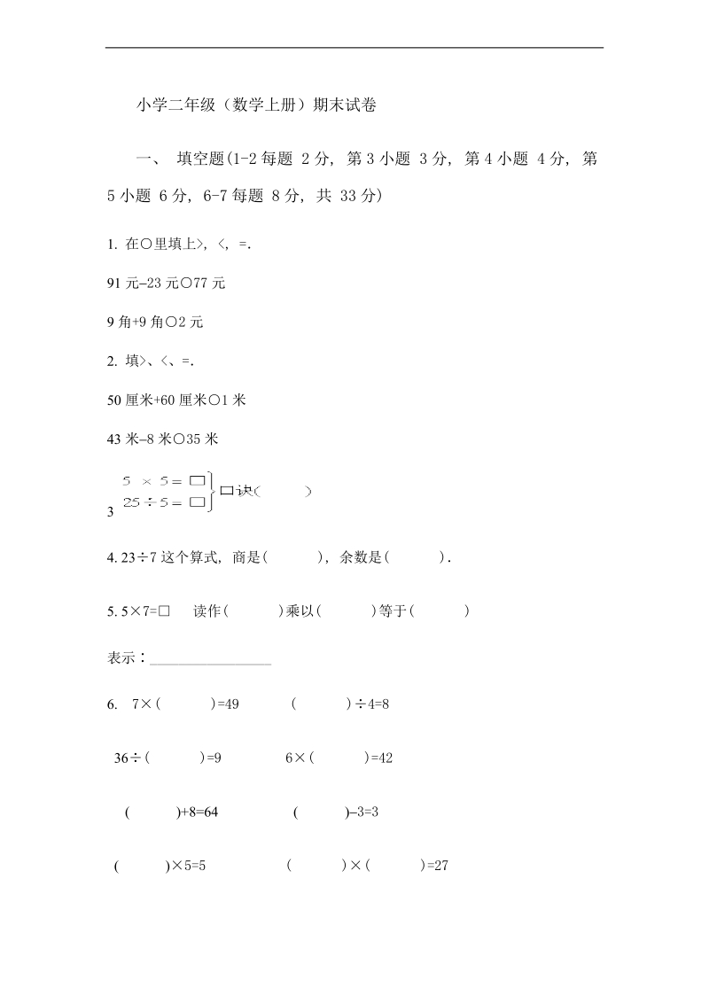 （西师大版）二年级数学上册 期末试卷.doc_第1页