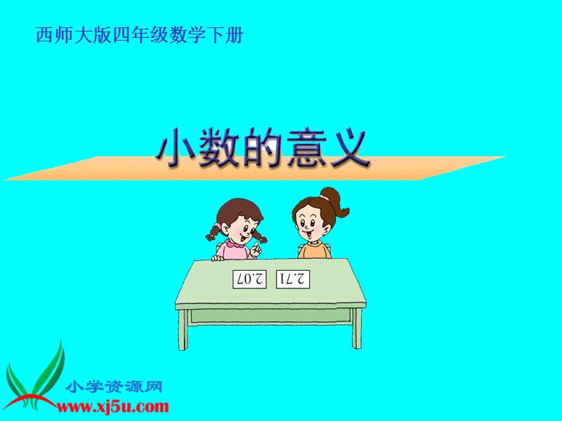 （西师大版）四年级数学下册课件 小数的意义 4.ppt_第1页