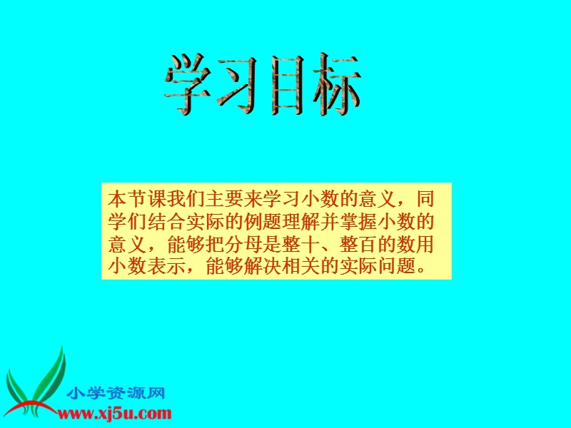 （西师大版）四年级数学下册课件 小数的意义 4.ppt_第2页