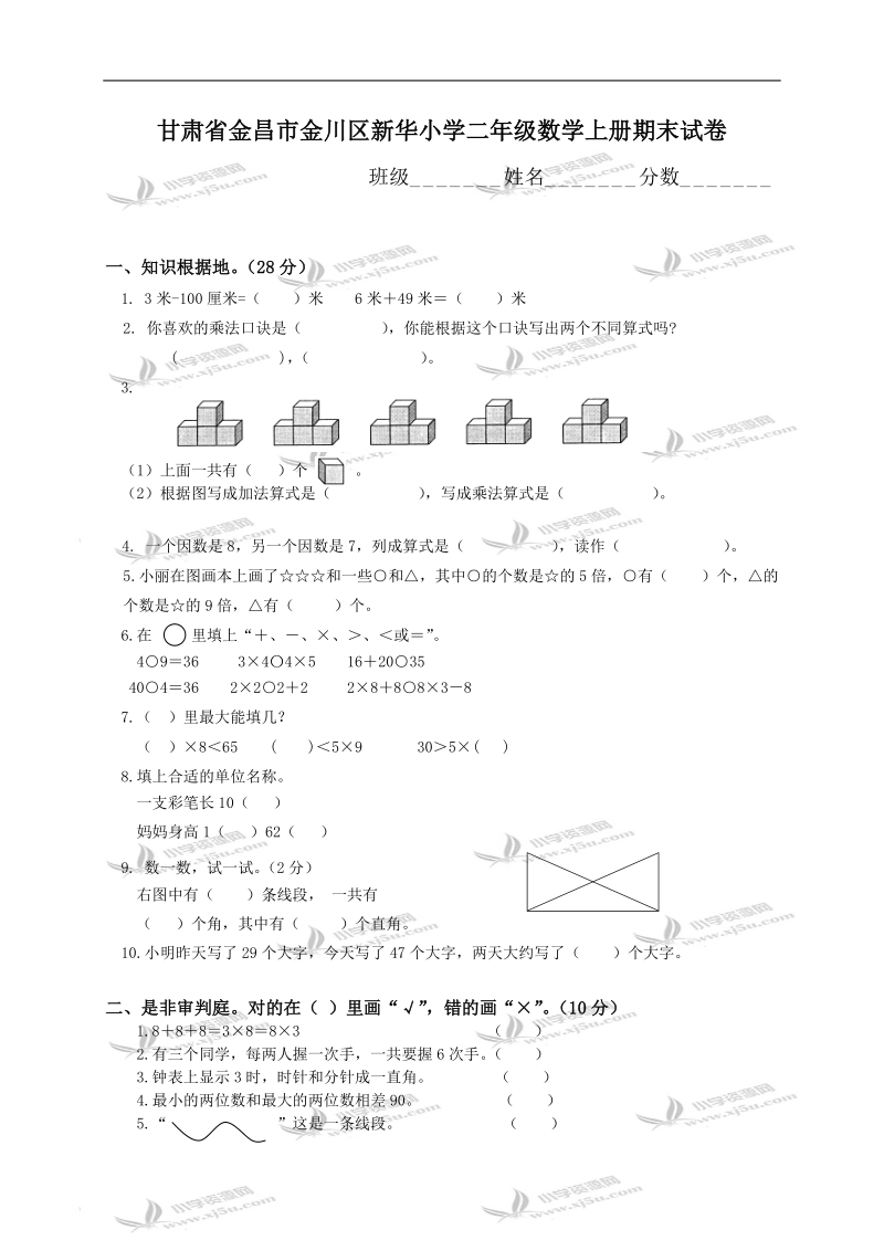 甘肃省金昌市金川区新华小学二年级数学上册期末试卷.doc_第1页